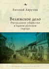 Книга Велижское дело. Ритуальное убийство в одном русском городе автора Евгений Аврутин