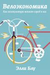 Книга Велоэкономика. Как велокультура меняет город и нас автора Элли Блу