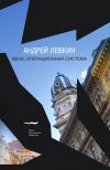 Книга Вена, операционная система автора Андрей Левкин