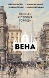 Обложка: Вена. Полная история города