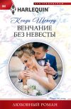 Книга Венчание без невесты автора Кенди Шеперд