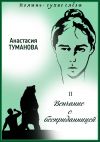 Книга Венчание с бесприданницей автора Анастасия Туманова