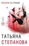Книга Венчание со страхом автора Татьяна Степанова