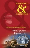 Книга Венец царицы Тамары автора Наталья Александрова