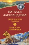 Обложка: Венец царицы Тамары. Шумерская…