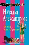 Книга Венец многобрачия автора Наталья Александрова