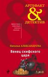 Книга Венец скифского царя автора Наталья Александрова