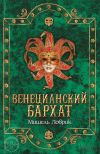 Книга Венецианский бархат автора Мишель Ловрик