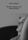 Книга Венера. Эмоции как манипуляция автора Ольга Мороз