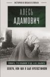 Книга Венера, или Как я был крепостником автора Алесь Адамович