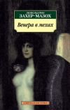 Книга Венера в мехах автора Леопольд Захер-Мазох