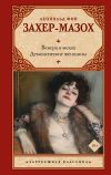 Обложка: Венера в мехах. Демонические женщины