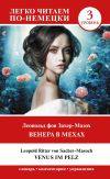 Книга Венера в мехах. Уровень 3 / Venus im Pelz автора Леопольд Захер-Мазох