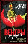 Книга Венгры с перцем. Исторический путеводитель по друзьям и партнерам автора Сергей Алдонин