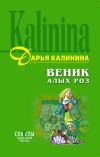 Книга Веник алых роз автора Дарья Калинина