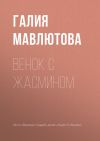 Книга Венок с жасмином автора Галия Мавлютова