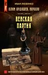 Книга Венская партия автора Иван Любенко