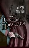 Книга Венская прелюдия автора Сергей Богачев