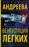 Книга Вентиляция легких автора Наталья Андреева