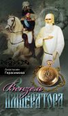 Книга Вензель императора автора Анастасия Герасимова
