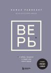 Книга Верь. В любовь, прощение и следуй зову своего сердца автора Камал Равикант