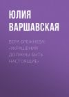 Книга Вера Брежнева: «Украшения должны быть настоящие» автора Жанна Присяжная