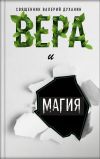 Книга Вера и магия автора Валерий Духанин