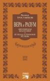 Книга Вера и разум. Европейская философия и ее вклад в познание истины автора Виктор Тростников