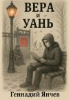 Книга Вера и Уань автора Геннадий Янчев
