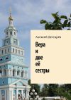 Книга Вера и две её сестры автора Алексей Дегтярёв