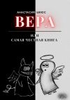 Книга Вера, или Самая честная книга автора Анастасия Шкюс