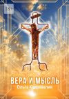 Книга Вера и мысль автора Ольга Квирквелия