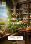 Книга Вера и рыцарь ее сердца. Роман в 6 книгах. Том 1 автора Владимир Ланге