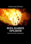 Книга Вера наших предков. Неизвестные страницы автора Святослав Русеев