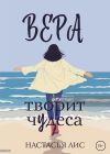 Книга Вера творит чудеса автора Настасья Лис