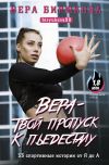 Книга Вера – твой пропуск к пьедесталу. 33 спортивные истории от Я до А автора Вера Бирюкова