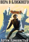 Обложка: Вера в ближнего (Читер 6)