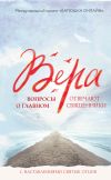 Книга Вера. Вопросы о главном автора Надежда Земскова