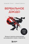 Книга Вербальное дзюдо. Мощные стратегии коммуникации для разрешения споров и конфликтов автора Джордж Дж. Томпсон
