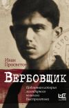 Книга Вербовщик. Подлинная история легендарного нелегала Быстролетова автора Иван Просветов