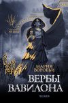 Книга Вербы Вавилона автора Мария Воробьи