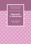 Книга Веремей и колдунья. Сказки дедушки Вол. Тер. а автора Владимир Тер-Аристокесянц