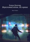 Книга Вересковый венок. Из мрака. Цикл «Геония» автора Елена Долгова