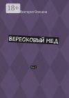 Книга Вересковый мед. Том 2 автора Виктория Оленина