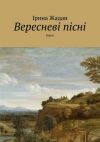 Книга Вересневі пісні. Вірші автора Ірина Жадан