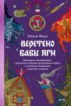 Книга Веретено Бабы Яги. Большуха над ведьмами, святочные гадания, ритуальные побои и женская инициация в русских сказках автора Олеся Яжук