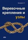 Книга Веревочные крепления и узлы автора Андрей Кашкаров