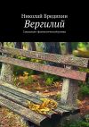 Книга Вергилий. Социально-фантастический роман автора Николай Бредихин