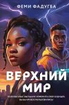 Книга Верхний мир автора Феми Фадугба