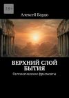 Книга Верхний слой бытия. Онтологические фрагменты автора Алексей Бардо